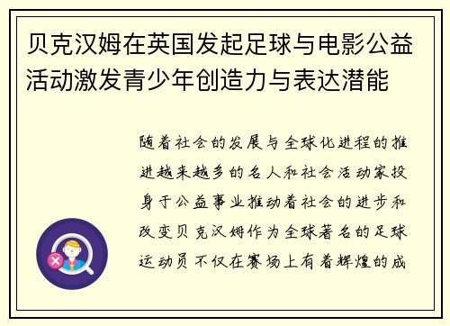 贝克汉姆在英国发起足球与电影公益活动激发青少年创造力与表达潜能