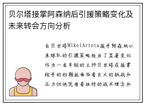 贝尔塔接掌阿森纳后引援策略变化及未来转会方向分析