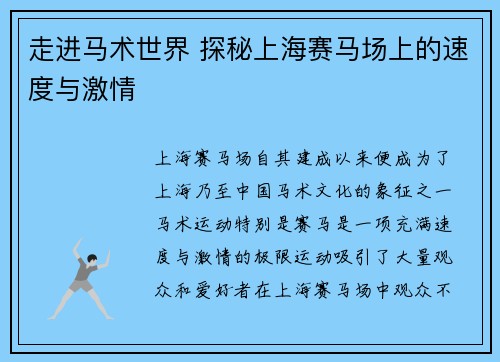 走进马术世界 探秘上海赛马场上的速度与激情