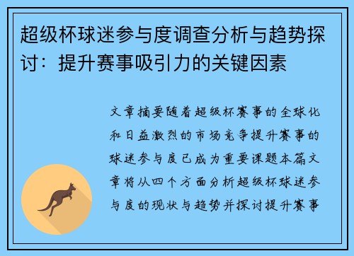 超级杯球迷参与度调查分析与趋势探讨：提升赛事吸引力的关键因素