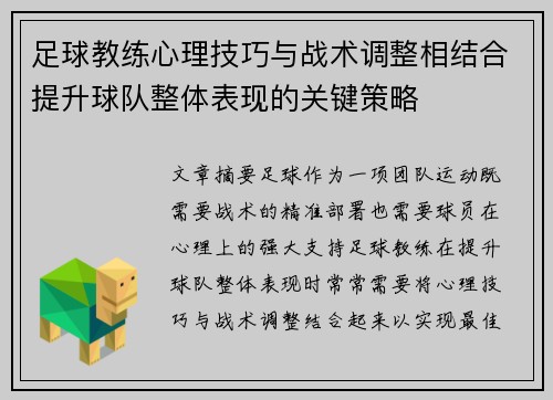 足球教练心理技巧与战术调整相结合提升球队整体表现的关键策略
