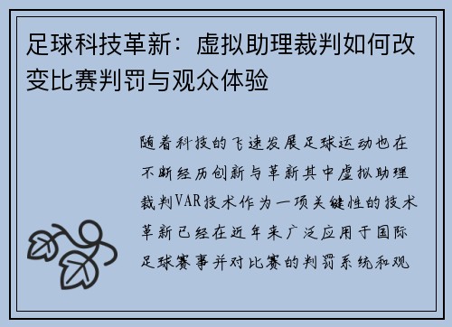 足球科技革新：虚拟助理裁判如何改变比赛判罚与观众体验