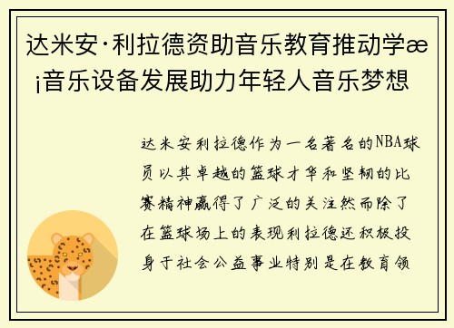 达米安·利拉德资助音乐教育推动学校音乐设备发展助力年轻人音乐梦想