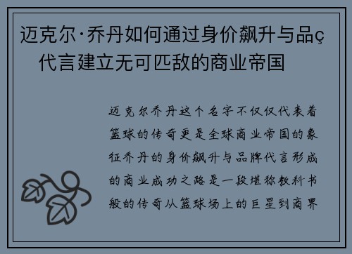 迈克尔·乔丹如何通过身价飙升与品牌代言建立无可匹敌的商业帝国