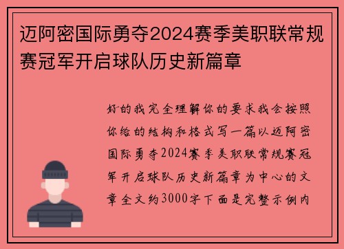 迈阿密国际勇夺2024赛季美职联常规赛冠军开启球队历史新篇章