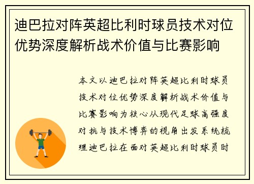 迪巴拉对阵英超比利时球员技术对位优势深度解析战术价值与比赛影响