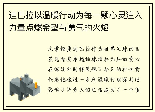 迪巴拉以温暖行动为每一颗心灵注入力量点燃希望与勇气的火焰