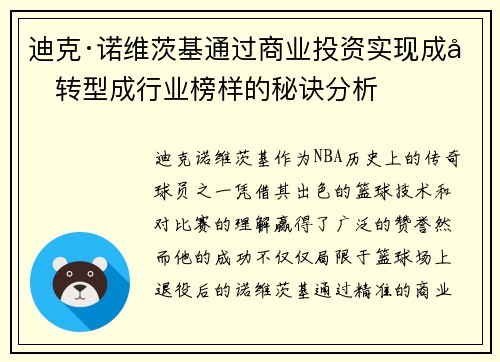 迪克·诺维茨基通过商业投资实现成功转型成行业榜样的秘诀分析