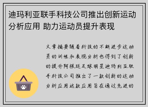 迪玛利亚联手科技公司推出创新运动分析应用 助力运动员提升表现