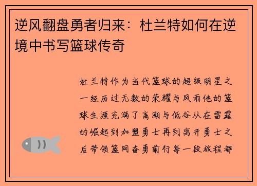 逆风翻盘勇者归来：杜兰特如何在逆境中书写篮球传奇