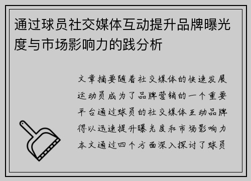 通过球员社交媒体互动提升品牌曝光度与市场影响力的践分析