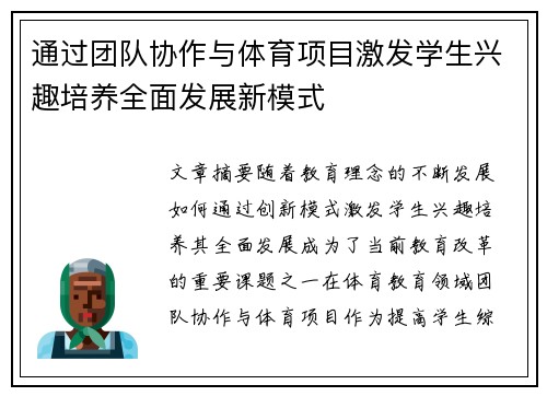 通过团队协作与体育项目激发学生兴趣培养全面发展新模式
