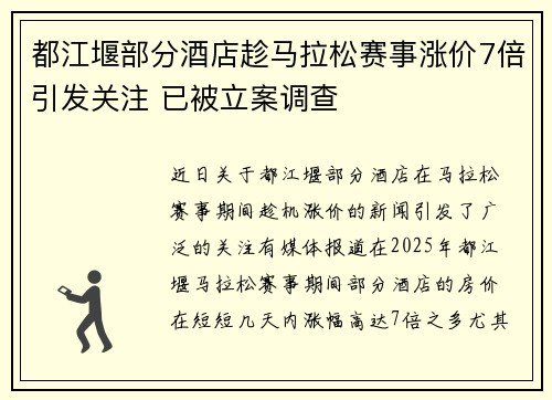 都江堰部分酒店趁马拉松赛事涨价7倍引发关注 已被立案调查
