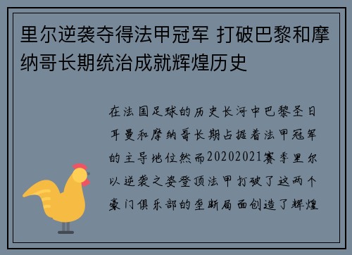 里尔逆袭夺得法甲冠军 打破巴黎和摩纳哥长期统治成就辉煌历史