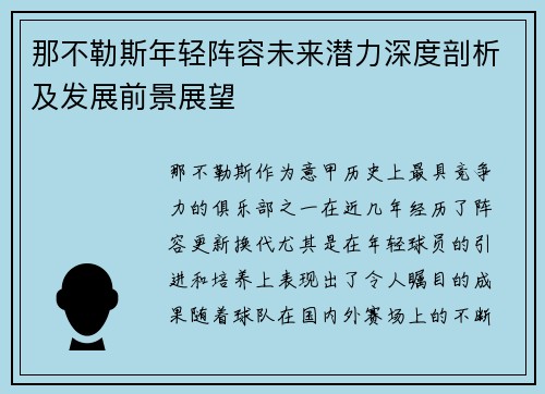 那不勒斯年轻阵容未来潜力深度剖析及发展前景展望