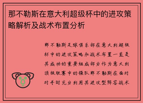 那不勒斯在意大利超级杯中的进攻策略解析及战术布置分析