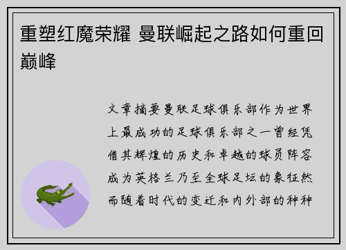 重塑红魔荣耀 曼联崛起之路如何重回巅峰