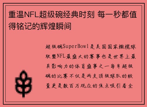 重温NFL超级碗经典时刻 每一秒都值得铭记的辉煌瞬间