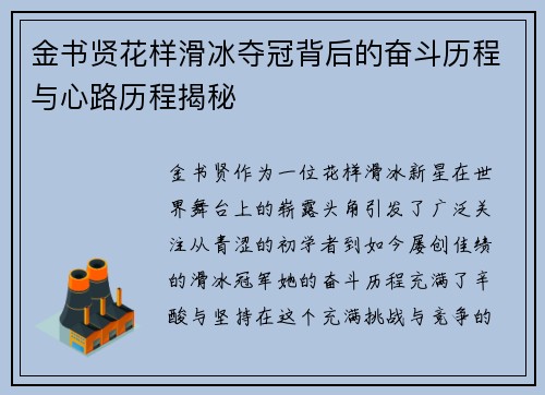 金书贤花样滑冰夺冠背后的奋斗历程与心路历程揭秘