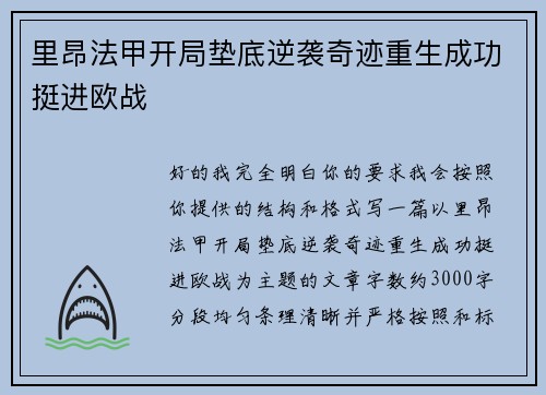 里昂法甲开局垫底逆袭奇迹重生成功挺进欧战