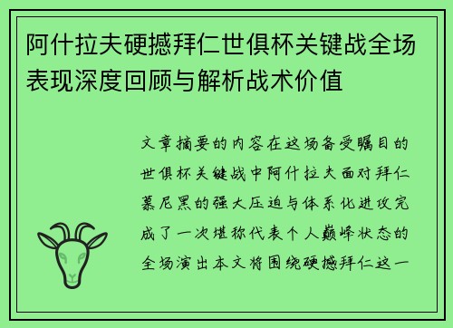 阿什拉夫硬撼拜仁世俱杯关键战全场表现深度回顾与解析战术价值