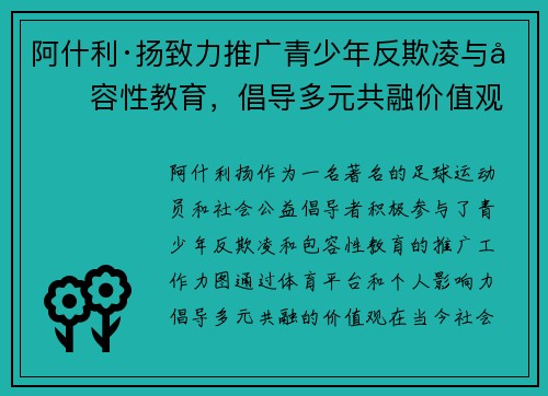 阿什利·扬致力推广青少年反欺凌与包容性教育，倡导多元共融价值观