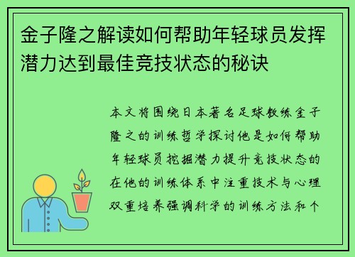 金子隆之解读如何帮助年轻球员发挥潜力达到最佳竞技状态的秘诀