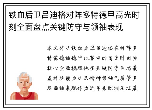 铁血后卫吕迪格对阵多特德甲高光时刻全面盘点关键防守与领袖表现