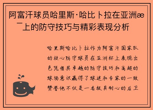 阿富汗球员哈里斯·哈比卜拉在亚洲杯上的防守技巧与精彩表现分析