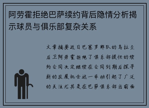 阿劳霍拒绝巴萨续约背后隐情分析揭示球员与俱乐部复杂关系