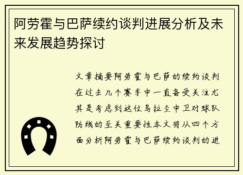 阿劳霍与巴萨续约谈判进展分析及未来发展趋势探讨