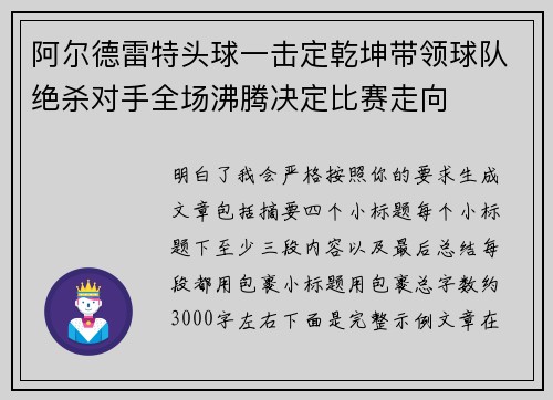 阿尔德雷特头球一击定乾坤带领球队绝杀对手全场沸腾决定比赛走向