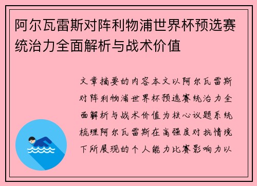 阿尔瓦雷斯对阵利物浦世界杯预选赛统治力全面解析与战术价值
