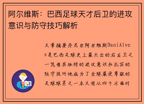 阿尔维斯：巴西足球天才后卫的进攻意识与防守技巧解析