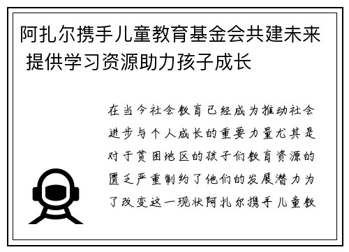 阿扎尔携手儿童教育基金会共建未来 提供学习资源助力孩子成长