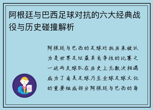 阿根廷与巴西足球对抗的六大经典战役与历史碰撞解析