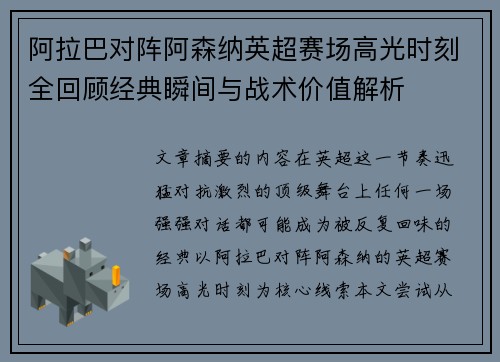 阿拉巴对阵阿森纳英超赛场高光时刻全回顾经典瞬间与战术价值解析
