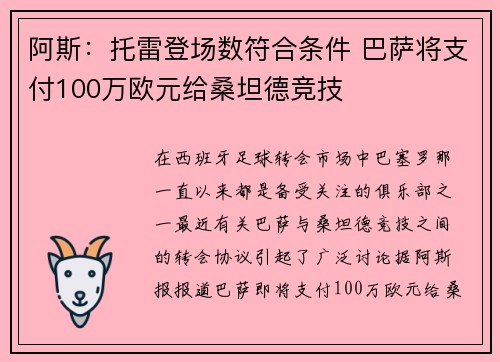 阿斯：托雷登场数符合条件 巴萨将支付100万欧元给桑坦德竞技