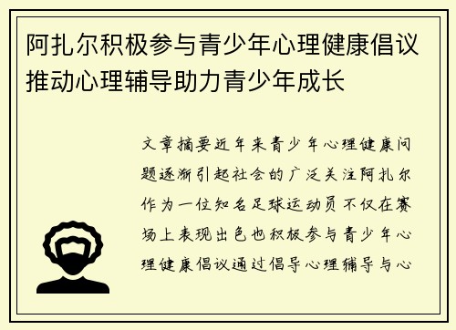 阿扎尔积极参与青少年心理健康倡议推动心理辅导助力青少年成长