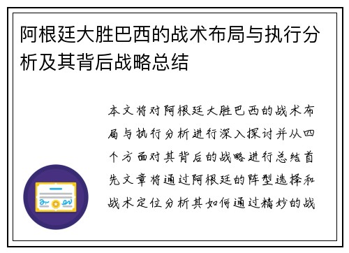 阿根廷大胜巴西的战术布局与执行分析及其背后战略总结