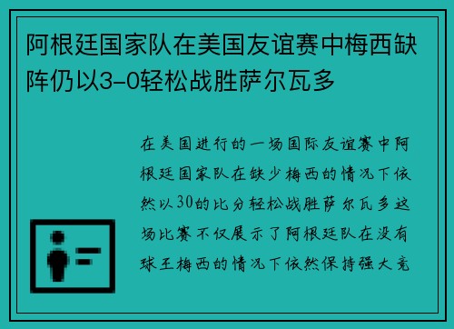 阿根廷国家队在美国友谊赛中梅西缺阵仍以3-0轻松战胜萨尔瓦多