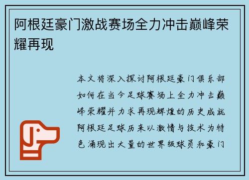 阿根廷豪门激战赛场全力冲击巅峰荣耀再现