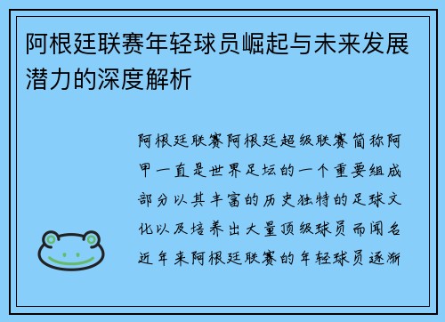 阿根廷联赛年轻球员崛起与未来发展潜力的深度解析
