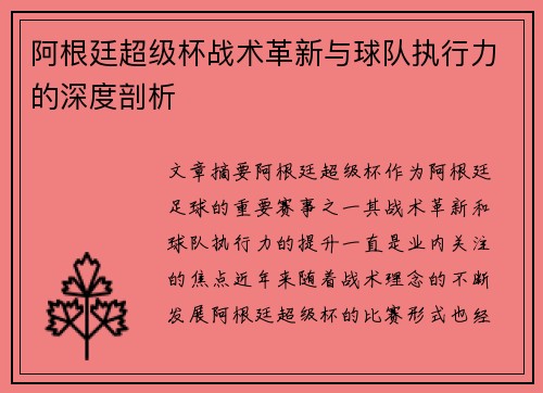 阿根廷超级杯战术革新与球队执行力的深度剖析