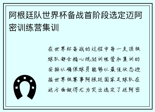 阿根廷队世界杯备战首阶段选定迈阿密训练营集训