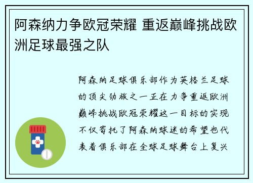 阿森纳力争欧冠荣耀 重返巅峰挑战欧洲足球最强之队