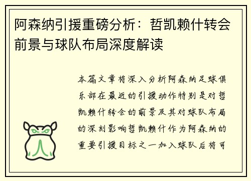 阿森纳引援重磅分析：哲凯赖什转会前景与球队布局深度解读