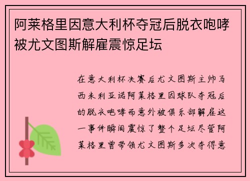阿莱格里因意大利杯夺冠后脱衣咆哮被尤文图斯解雇震惊足坛