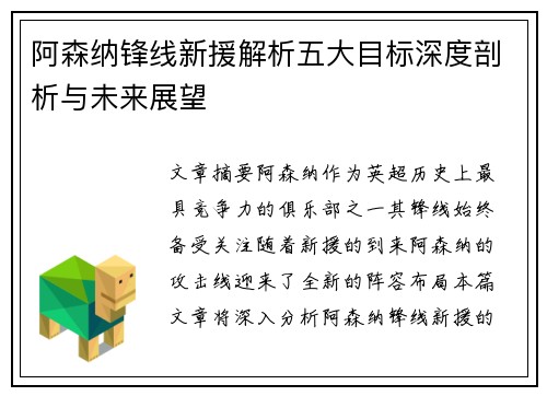 阿森纳锋线新援解析五大目标深度剖析与未来展望