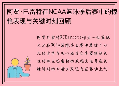 阿贾·巴雷特在NCAA篮球季后赛中的惊艳表现与关键时刻回顾